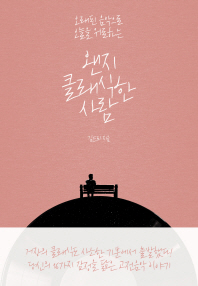 왠지 클래식한 사람